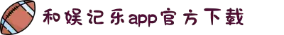 和记官网•[app]官方网站
